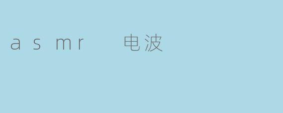 asmr 电波